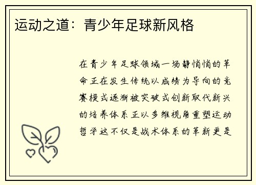 运动之道：青少年足球新风格