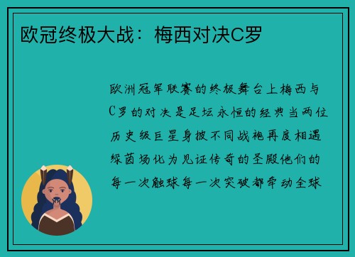欧冠终极大战：梅西对决C罗