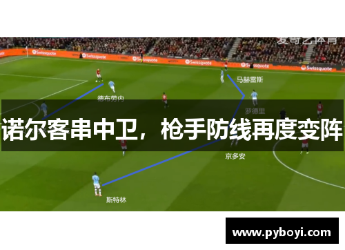 诺尔客串中卫，枪手防线再度变阵