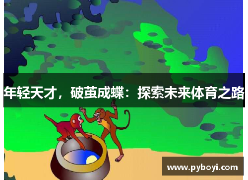年轻天才，破茧成蝶：探索未来体育之路