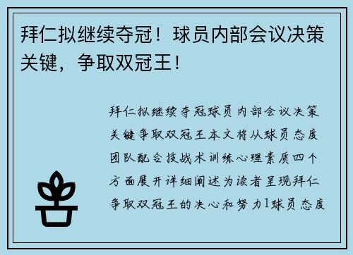 拜仁拟继续夺冠！球员内部会议决策关键，争取双冠王！